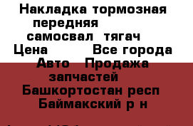 Накладка тормозная передняя Dong Feng (самосвал, тягач)  › Цена ­ 300 - Все города Авто » Продажа запчастей   . Башкортостан респ.,Баймакский р-н